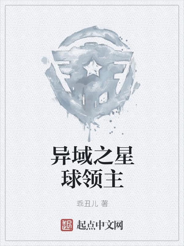 异族领主