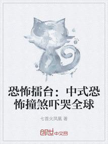 恐怖擂台中式恐怖撞煞吓哭全球番茄