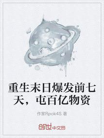 重生末世前疯狂攒物资