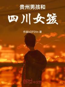 贵州男孩怎么样