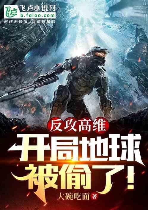 地球反攻异界