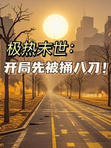 末世免费阅读全文
