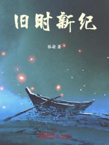 旧世纪与新世纪的区别