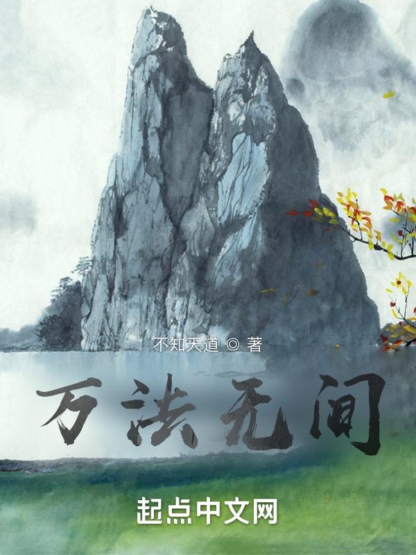 万法无间道