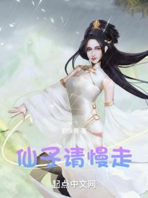 仙子请自重起点中文网