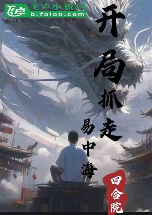 四合院开局抓走易中海的