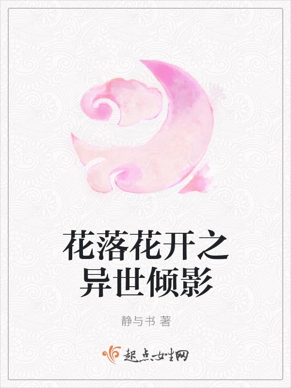 花落依然