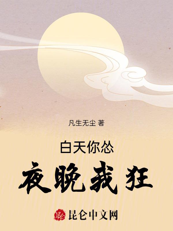 白天的你晚上的你说说