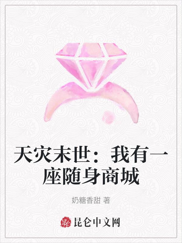 天灾末世我有一个小县城