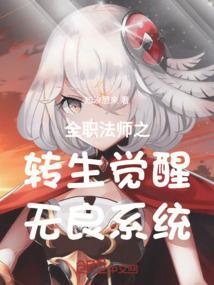 全职法师之觉醒穿越