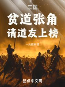 三国贫道张角请道友上榜笔趣阁