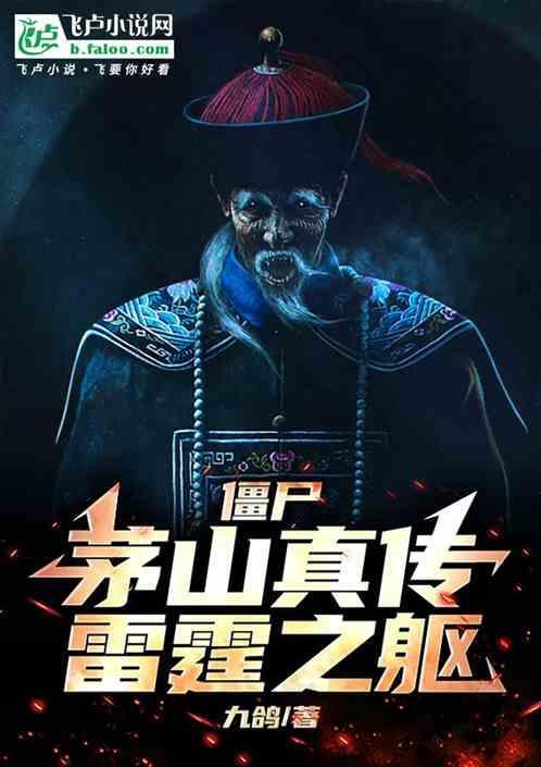 茅山僵尸拳完整版在线观看国语