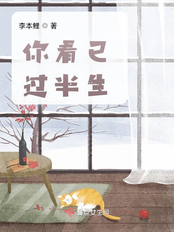 已过半生下一句