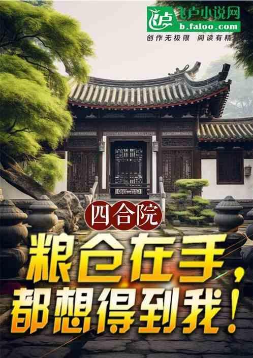 四合院粮仓在手
