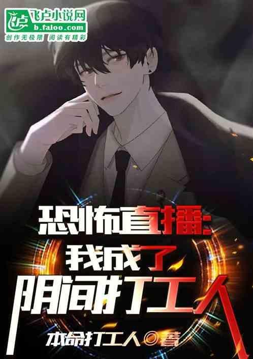 我成了恐怖主角免费