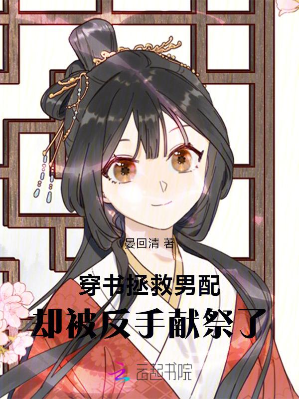 穿书拯救男配主攻