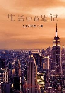 生活笔记的内容怎么写例文