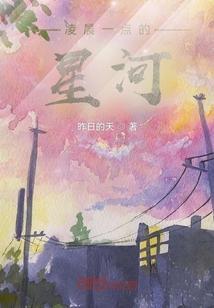凌晨的星星下一句