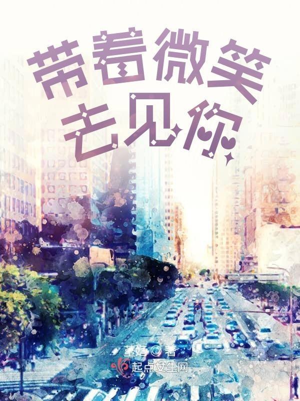 带着你微笑是什么歌