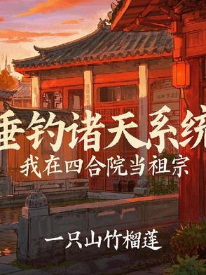 四合院神级签到!
