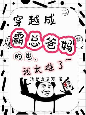 穿成霸总儿子亲妈笔趣阁