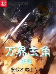 万界主角夺魁的