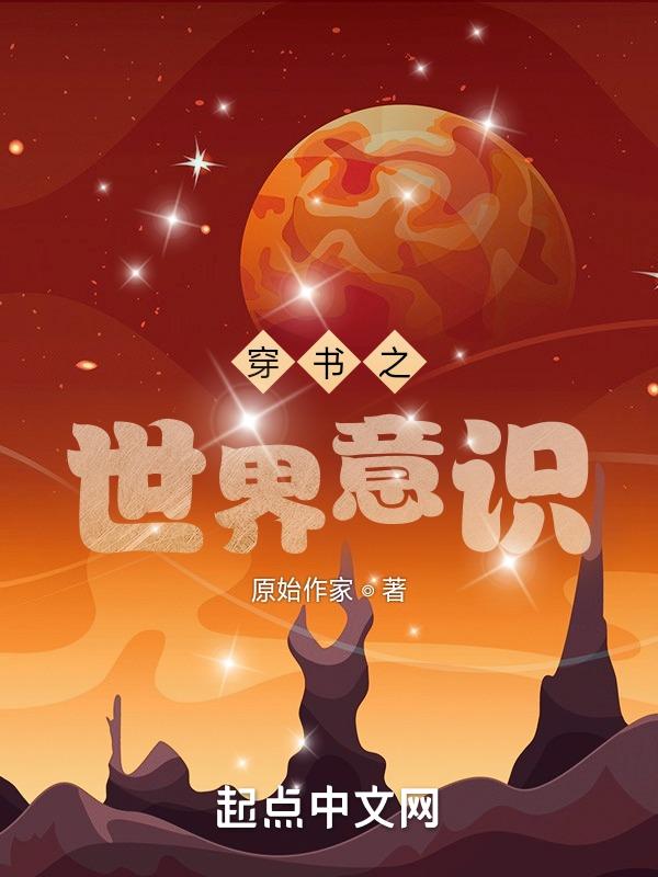 穿书世界融合了[灵气复苏