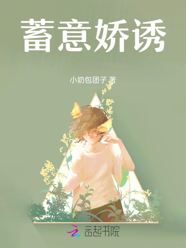 蓄意全文阅读免费