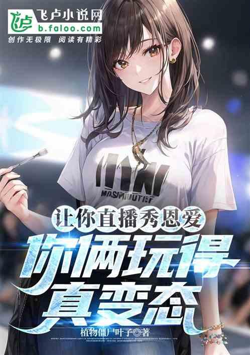 你俩玩得真变态啊