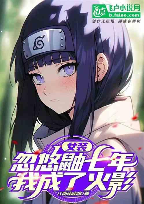 女装忽悠鼬七年带土找上我