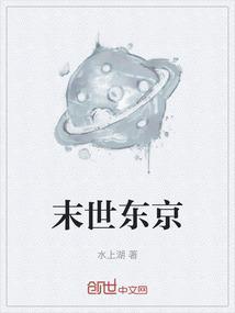 末世东京打造最强美女军团的