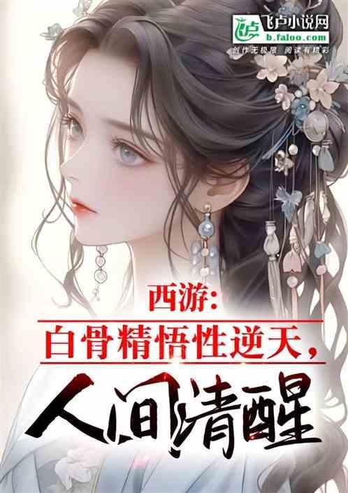 西游记白骨精有什么技能
