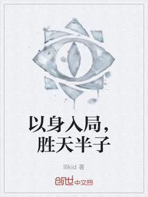 谋士以身入局胜天半子