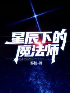 关于星辰的魔法咒语