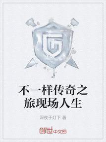 不一样传说官方网站