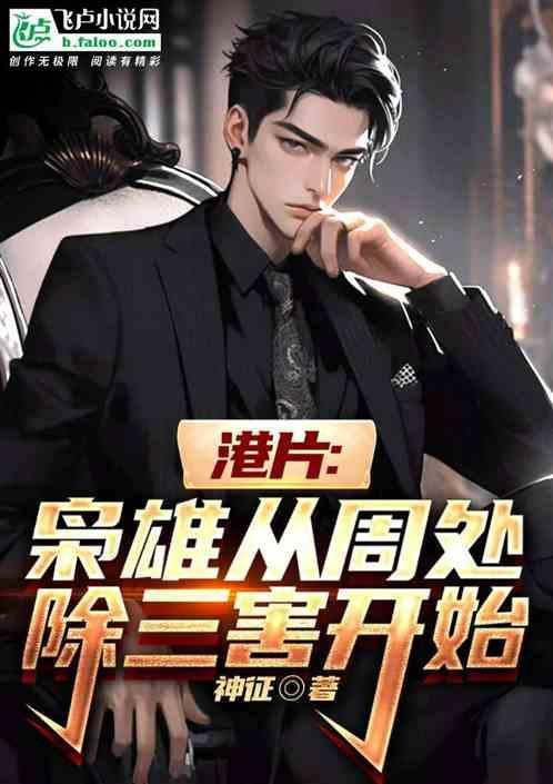 枭雄从港片开始崛起全文免费读