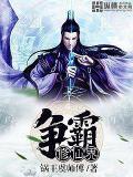 称霸修真界