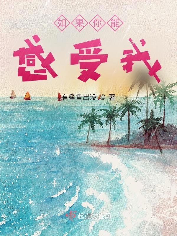 如果你能感受到