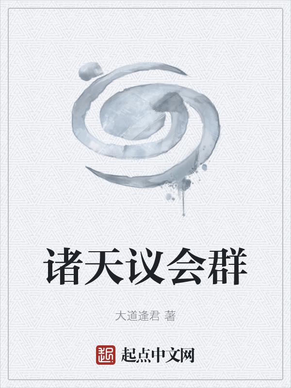诸天交流群群主