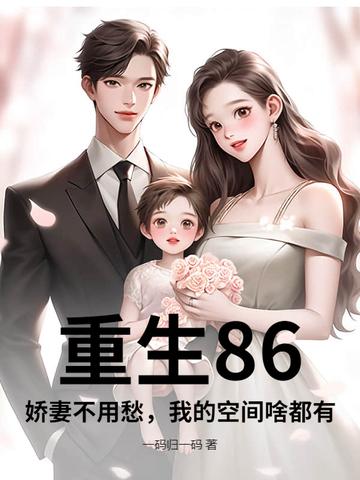 重生娇妻有空间免费阅读