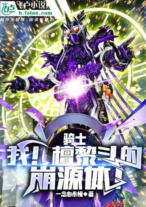 檀黎斗和千骑