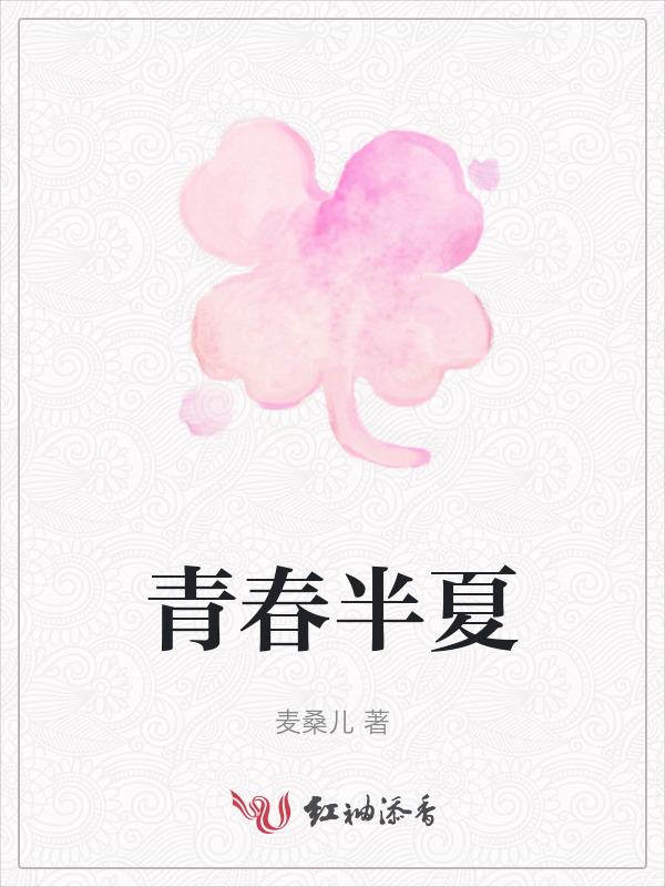 半夏青春 任然