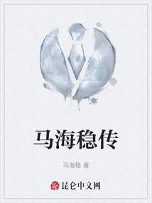 马海平是谁