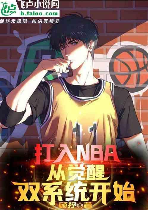 从nba开始成为巨星