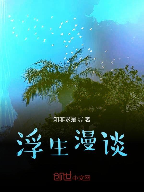 浮生漫谈在线阅读