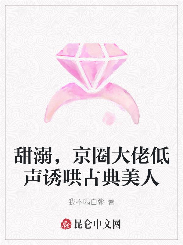 京圈大佬低声诱哄古典美人TXT