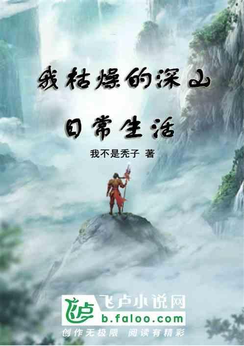 我枯燥的深山日常生活英语