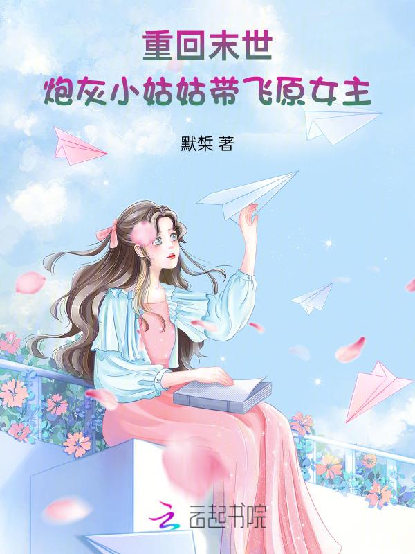 末世重生炮灰要逆袭女主
