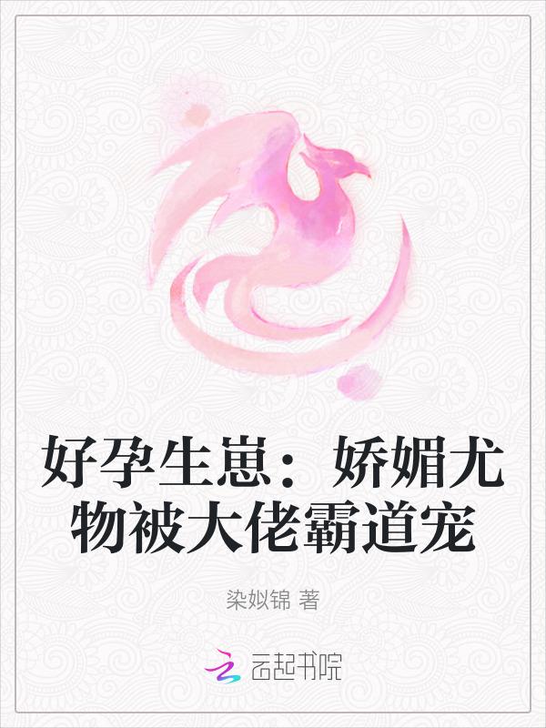 好孕来袭全文免费阅读