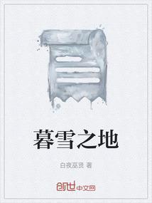 暮雪之冬